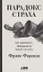 Парадокс страха: Как одержимость безопасностью мешает нам жить - фото 1