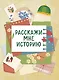 Расскажи мне историю. Блокнот семейной летописи для детей и родителей - фото 1