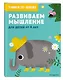 Развиваем мышление: для детей от 4 лет - фото 3