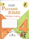 Русский язык. 4 класс. Рабочая тетрадь. Пособие для учащихся общеобразовательных организаций. В двух частях. Часть 1 (комплект из 2 книг) - фото 1