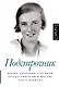 Подстрочник. Жизнь Лилианны Лунгиной, рассказанная ею в фильме Олега Дормана - фото 1