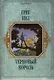 Терновый король - фото 1