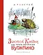Золотой ключик, или Приключения Буратино - фото 1