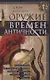 Оружие времен Античности. Вооружение и оснащение армий скифов, египтян, персов, греков и римлян - фото 1