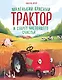 Маленький красный Трактор и секрет настоящего счастья - фото 1