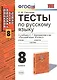 Русский язык. 8 класс. Тесты к учебнику С.Г. Бархударова и др. "Русский язык. 8 класс" - фото 1