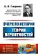 Очерк по истории теории вероятностей / № 170. Изд.4, испр. - фото 1