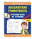 Абсолютная грамотность. Русский язык на «отлично». 3 класс - фото 3