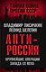 АнтиРоссия. Крупнейшие операции Запада XX века - фото 1