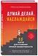 Думай. Делай. Наслаждайся. 50 шагов для усиления личной эффективности - фото 3