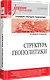 Структура геополитики. Учебник для вузов - фото 2
