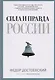 Сила и правда России - фото 1