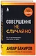 Совершенно не случайно. Как запрограммировать свою жизнь на удачу - фото 3