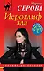 Иероглиф зла - фото 1