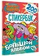 Король Шакир. Стикербук. Большой альбом - фото 3