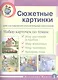 Сюжетные картинки для составления описательных рассказов (мПОМ) - фото 1