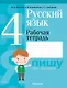 Русский язык. 4 класс. Рабочая тетрадь - фото 1