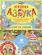 Игровая азбука. Блокнот для самых любознательных - фото 1