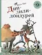 Дин-дили-дондурей. 4-8 лет - фото 1