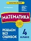 Математика. 4 класс.Решаем без ошибок - фото 1