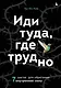 Иди туда, где трудно. 7 шагов для обретения внутренней силы - фото 1