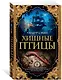 Хищные птицы - фото 2