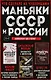 Комплект из 3-х книг (Маньяки СССР и России): Маньяк Фишер + Битцевский маньяк + Душегуб - фото 1