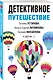 Детективное путешествие: сборник рассказов - фото 3