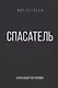 Спасатель - фото 1
