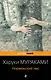 Норвежский лес : роман - фото 1