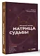 Обучение методу "Матрица судьбы". Полное руководство: от построения матрицы до анализа кармических хвостов. Авторская трактовка - фото 3