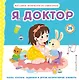 Я доктор (Всё самое интересное из сумки врача) - фото 1
