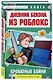 Дневник Бекона из Роблокс. Кроватные бойни. Книга 2 - фото 3