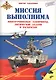 Приключения для умников и умниц. Миссия выполнима. Многоуровневые лабиринты, логические задачи и рас - фото 1