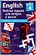 ENGLISH. Веселые задания для пятерок в школе. Уровень 4 - фото 3