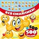 Все смайлики! 500 + 500 наклеек - фото 1