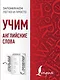 Учим английские слова - фото 1