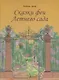 Сказки феи Летнего сада. - фото 1