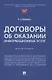 Договоры об оказании информационных услуг. Монография - фото 1