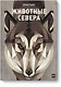 Животные Севера - фото 1