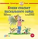 Конни спасает пасхального зайца - фото 1
