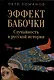 Эффект бабочки. Случайность в русской истории - фото 1