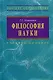 Философия науки: Уч.пос. для аспирантов и соискателей ученой степени - фото 1