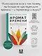 Аромат времени. Философское эссе об искусстве созерцания - фото 4