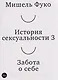 История сексуальности 3. Забота о себе - фото 1