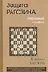 Защита Рагозина. Ферзевый гамбит - фото 1
