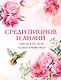 Среди пионов и лилий. Цветы в русской поэзии и живописи - фото 1