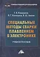 Специальные методы сварки плавлением в электронике: Учебное пособие для бакалавров - фото 1