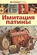 Имитация патины - фото 1