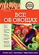 Все об овощах - фото 1